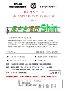 関戸公民館　ヴィータ・コンサート