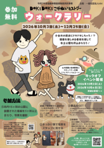 DOKI DOKIこがねいヒストリーウォークラリーイベント