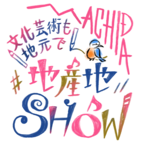 地産地SHOW