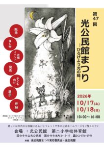 第47回 光公民館まつり