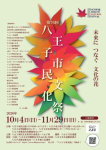 八王子市民文化祭