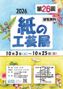 第26回 紙の工芸展
