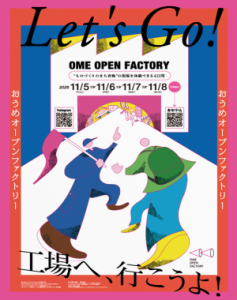 おうめオープンファクトリー