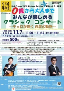 ０歳から大人まで みんなが楽しめるクラシックコンサート