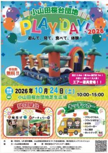 小山田桜台団地PLAY DAY!2026