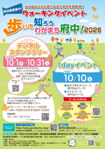 歩いて知ろうわがまち府中！2026