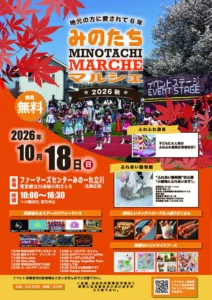 みのたちマルシェ2026 秋