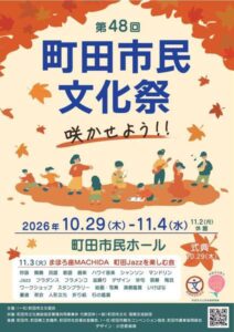 第48回町田市民文化祭「秋の催し」
