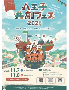八王子共創フェス2026 