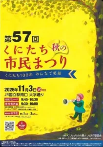 第57回くにたち秋の市民まつり