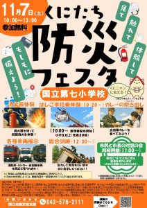 国立市総合防災訓練(防災フェスタ)