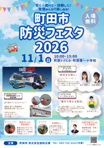 町田市防災フェスタ2026
