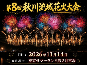 第8回秋川流域花火大会