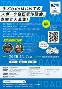 手ぶらdeはじめてのスポーツ自転車体験会