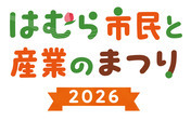 はむら市民と産業のまつり