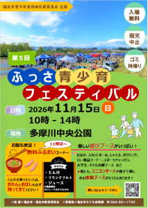 第5回ふっさ青少育フェスティバル