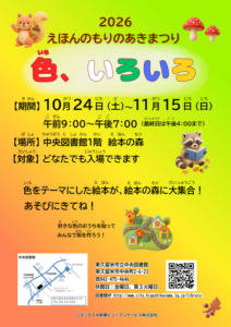 えほんのもりのあきまつり「色、いろいろ」画像