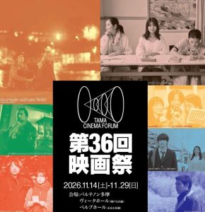 第36回映画祭TAMA CINEMA FORUM