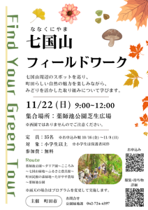 Find Your Green Tour 七国山フィールドワーク