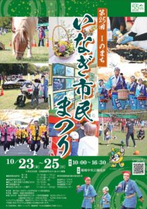 第25回　Iのまち いなぎ市民まつり