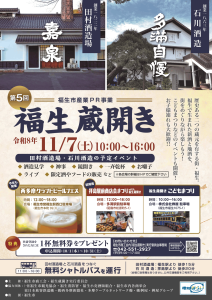 第５回福生蔵開き