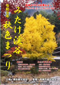 みたけ渓谷秋色まつり