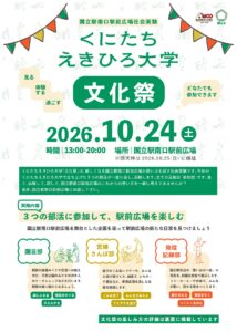 くにたちえきひろ大学文化祭