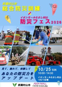 令和8年度武蔵村山市総合防災訓練×イオンモールむさし村山防災フェス2026