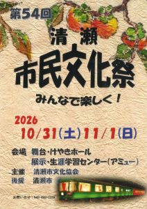 第54回清瀬市民文化祭
