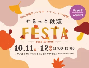 ぐるっと秋流 FESTA