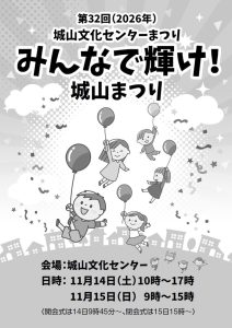 第32回城山文化センターまつり
