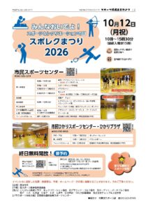 みんなおいでよ！スポーツ＆レクリエーションの日　スポレクまつり2026