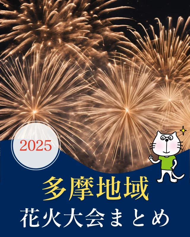 夏といったらやっぱり花火！🎆
多摩地域で開催が予定されている花火大会を紹介するにゃ～！✨

*****************************************
①#立川まつり国営昭和記念公園花火大会 
◇開催日：7月26日（土）
◇会場　：国営昭和記念公園みんなの原っぱ

②#八王子花火大会 
◇開催日：7月26日（土）
◇会場　：富士森公園

③第21回#ひので夏まつり 
◇開催日：7月26日（土）
◇会場　：日の出町民グランド

④第77回#青梅市納涼花火大会 
◇開催日：8月2日（土）
※荒天等で順延の場合は翌３日（日）
◇会場　：TCNスポーツパーク永山（永山公園グラウンド）

⑤町制施行70周年記念#奥多摩納涼花火大会 
◇開催日：8月9日（土）
※荒天時翌日に順延
◇会場　：西多摩郡奥多摩町氷川

⑥第53回#昭島市民くじら祭夢花火 
◇開催日：8月23日（土）
◇会場　：昭和公園陸上競技場
　　　　　　
⑦第44回#武蔵村山市観光納涼花火大会 
◇開催日：8月30日（土）
◇会場　：野山北公園運動場

⑧第40回#調布花火 
◇開催日：9月20日（土）
◇会場　：調布市多摩川周辺

＼多摩地域の魅力を発信中／
☟他の投稿ものぞいてみてにゃ！⭐️
@tamahatsu_official

#たま発 #花火 #花火大会 #夏イベント #立川 #八王子 #日の出 #青梅 #奥多摩 #昭島 #武蔵村山 #調布 #東京 #tokyo #多摩 #tama #多摩の魅力発信プロジェクト #たまらんにゃー