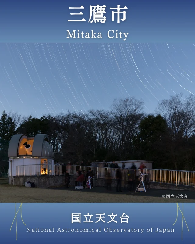 【#平成狸合戦ぽんぽこ ×多摩の魅力発信】
ラッピングモノレールが12/21まで運行中！🚈
車内で多摩30市町村の魅力スポットのポスターを掲出しているにゃ！
各スポットの紹介をInstagramでもしていくにゃ～✨

第19弾は、#三鷹市 の #国立天文台 ！💫

👇三鷹市からコメントをもらったにゃ！
・・・・・・・・・・・・・・・・・・・・・・・・・・・
国立天文台は国内外に観測拠点を持つ日本の天文学研究の中核を担う研究機関です。
三鷹キャンパスには国立天文台の本部機能が置かれ、国際協力のもと、天文学の発展のために活動しています。
構内には、天文台が三鷹に移転してきた大正時代などに建設された歴史的な観測施設が点在し、それらを中心に見学できます。
・・・・・・・・・・・・・・・・・・・・・・・・・・・

📍東京都三鷹市大沢2-21-1
🚃JR中央線三鷹駅、武蔵境駅、武蔵小金井駅からバス15～20分、京王線調布駅からバス約15分

ラッピング車両に乗って多摩の魅力を再発見してほしいにゃ～🙌

#多摩 #東京 #tama #tokyo #東京観光
#天文台 #天文学 #天体観測 #星空 #星空観察 #宇宙好き #歴史的建築 
#ジブリ #Ghibli #多摩モノ #ラッピング車両
#たま発 #多摩の魅力発信プロジェクト #たまらんにゃー