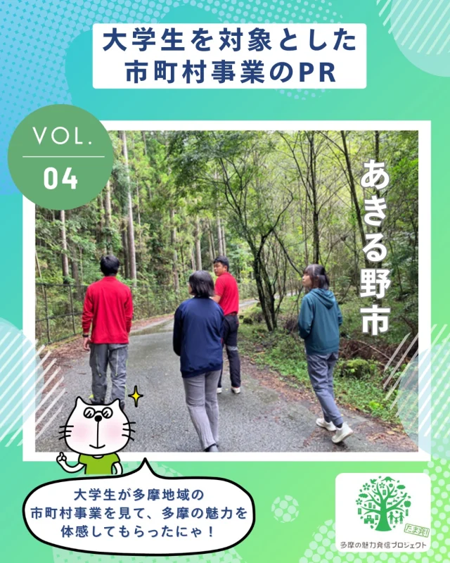 多摩の魅力発信プロジェクト「大学生を対象とした市町村事業のPR」を紹介するにゃ！✨

多摩地域の市町村が実施している先進的・特徴的な事業展開を、都内大学生が実際に行って、見て、体感👀
事業視察と意見交換で、地域の政策に触れ、多摩地域の魅力を身近に感じてもらったにゃ～！

今回は、2025年９月に実施したあきる野市での視察＆意見交換の様子をお届けするにゃ！🌳

👇あきる野市からコメントをもらったにゃ！
・・・・・・・・・・・・・・・・・・・・・・・・・・・
　馴染みが薄い森林・林業分野について、学生が積極的に学んでいる姿がとても印象的で、若い世代の柔軟な考えは大変参考になりました。今後は、多くの方に日々の暮らしの中で「木」を取り入れ、森林からの恩恵を身近に感じてもらえたら幸いです。
・・・・・・・・・・・・・・・・・・・・・・・・・・・

多摩の魅力発信プロジェクトホームページでは、視察の様子をもっと発信しているにゃ～🎶

詳しくは @tamahatsu_official プロフィールのURLをチェックしてにゃ！

#たま発 #多摩の魅力発信プロジェクト #大学生 #視察 
#あきる野市 #地域政策 #あきる野 #秋川渓谷