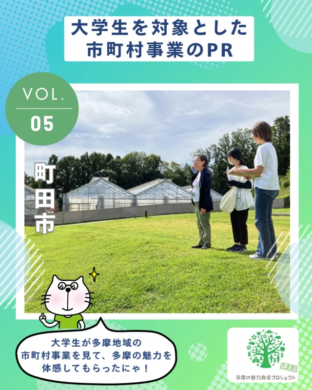 多摩の魅力発信プロジェクト「大学生を対象とした市町村事業のPR」を紹介するにゃ！✨

多摩地域の市町村が実施している先進的・特徴的な事業展開を、都内大学生が実際に行って、見て、体感👀
事業視察と意見交換で、地域の政策に触れ、多摩地域の魅力を身近に感じてもらったにゃ～！

今回は、2025年９月に実施した町田市での視察＆意見交換の様子をお届けするにゃ！🍀

👇町田市からコメントをもらったにゃ！
・・・・・・・・・・・・・・・・・・・・・・・・・・・
大学生の皆さんの話を伺い、情報を調べるチャネルが多岐にわたっていることを痛感しました。一方で、身近な存在の口コミからも興味を持ちやすいようなので、発信のあり方について参考にしていきたいと思います。
・・・・・・・・・・・・・・・・・・・・・・・・・・・

多摩の魅力発信プロジェクトホームページでは、視察の様子をもっと発信しているにゃ～🎶

詳しくは @tamahatsu_official プロフィールのURLをチェックしてにゃ！

#たま発 #多摩の魅力発信プロジェクト #大学生 #視察 
#町田市 #地域政策 #町田薬師池公園四季彩の杜西園 #観光
