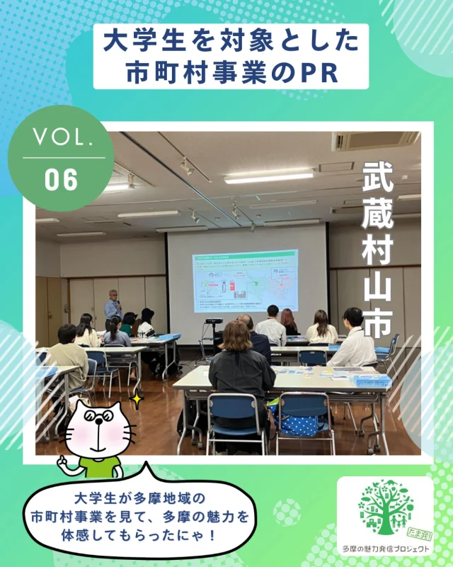多摩の魅力発信プロジェクト「大学生を対象とした市町村事業のPR」を紹介するにゃ！✨

多摩地域の市町村が実施している先進的・特徴的な事業展開を、都内大学生が実際に行って、見て、体感👀
事業視察と意見交換で、地域の政策に触れ、多摩地域の魅力を身近に感じてもらったにゃ～！

今回は、2025年10月に実施した武蔵村山市での視察＆意見交換の様子をお届けするにゃ！🧑‍💼

👇武蔵村山市からコメントをもらったにゃ！
・・・・・・・・・・・・・・・・・・・・・・・・・・・
大学生に本市の魅力に触れていただく有意義な機会となりました。みなさまもぜひ、同じルートをたどって武蔵村山市の魅力を感じてみてください。ビジネスプランコンテストへの参加もお待ちしています！
・・・・・・・・・・・・・・・・・・・・・・・・・・・

多摩の魅力発信プロジェクトホームページでは、視察の様子をもっと発信しているにゃ～🎶

詳しくは @tamahatsu_official プロフィールのURLをチェックしてにゃ！

#たま発 #多摩の魅力発信プロジェクト #大学生 #視察 
#武蔵村山市 #地域政策 #起業支援