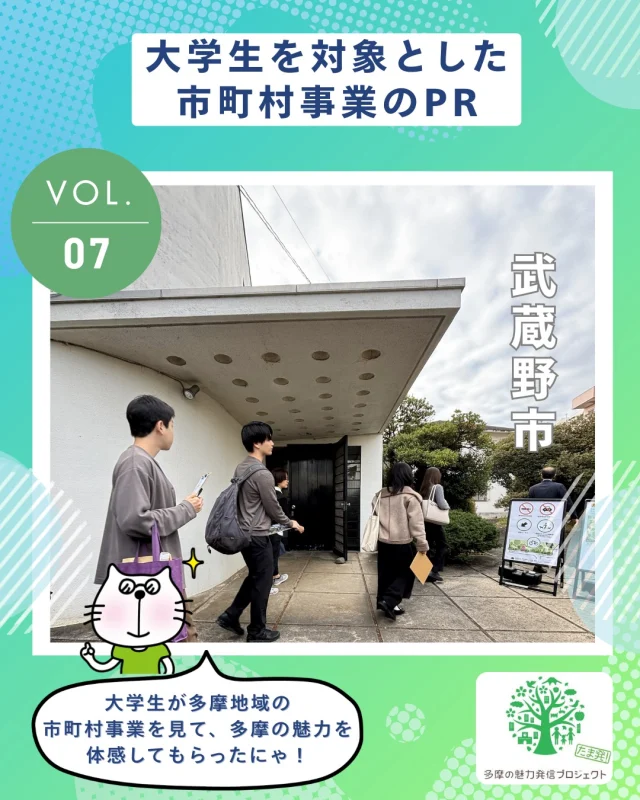 多摩の魅力発信プロジェクト「大学生を対象とした市町村事業のPR」を紹介するにゃ！✨

多摩地域の市町村が実施している先進的・特徴的な事業展開を、都内大学生が実際に行って、見て、体感👀
事業視察と意見交換で、地域の政策に触れ、多摩地域の魅力を身近に感じてもらったにゃ～！

今回は、2025年10月に実施した武蔵野市での視察＆意見交換の様子をお届けするにゃ！🏡

👇武蔵野市からコメントをもらったにゃ！
・・・・・・・・・・・・・・・・・・・・・・・・・・・
大学生の皆さんがご自分の言葉で語ってくださったことが、本当に嬉しかったです。お庭で温かい飲み物など、ゆっくりと過ごしていただけるよう、今後の整備内容を考えていきます。是非またお越しを！
・・・・・・・・・・・・・・・・・・・・・・・・・・・

多摩の魅力発信プロジェクトホームページでは、視察の様子をもっと発信しているにゃ～🎶

詳しくは @tamahatsu_official プロフィールのURLをチェックしてにゃ！

#たま発 #多摩の魅力発信プロジェクト #大学生 #視察 
#武蔵野市 #地域政策 #旧赤星鉄馬邸 #レーモンド建築