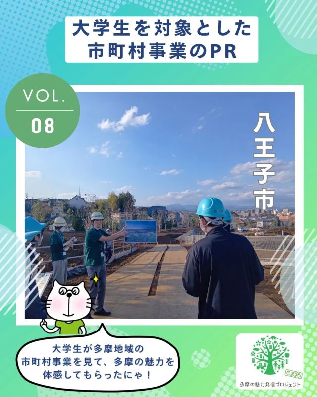 多摩の魅力発信プロジェクト「大学生を対象とした市町村事業のPR」を紹介するにゃ！✨

多摩地域の市町村が実施している先進的・特徴的な事業展開を、都内大学生が実際に行って、見て、体感👀
事業視察と意見交換で、地域の政策に触れ、多摩地域の魅力を身近に感じてもらったにゃ～！

今回は、2025年11月に実施した八王子市での視察＆意見交換の様子をお届けするにゃ！🌿📖

👇八王子市からコメントをもらったにゃ！
・・・・・・・・・・・・・・・・・・・・・・・・・・・
皆さんの等身大の声が、桑都の杜の未来に、より居心地の良い“居場所”づくりのヒントをたくさんくれました。この声を生かし、10月のオープンに向けて準備を進めています。楽しみにしていてくださいね！
・・・・・・・・・・・・・・・・・・・・・・・・・・・

多摩の魅力発信プロジェクトホームページでは、視察の様子をもっと発信しているにゃ～🎶

詳しくは @tamahatsu_official プロフィールのURLをチェックしてにゃ！

#たま発 #多摩の魅力発信プロジェクト #大学生 #視察 
#八王子市 #地域政策 #桑都の杜 #サードプレイス